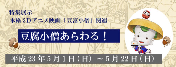 豆腐小僧あらわる！バナー