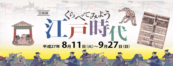 くらべてみよう江戸時代