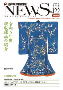 江戸東京博物館NEWS 122号表紙
